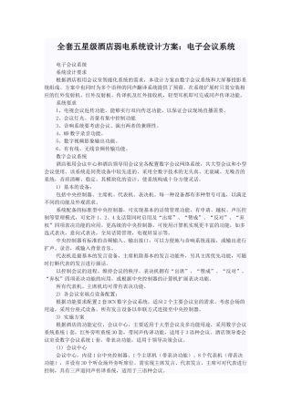 全套五星级酒店弱电系统设计方案