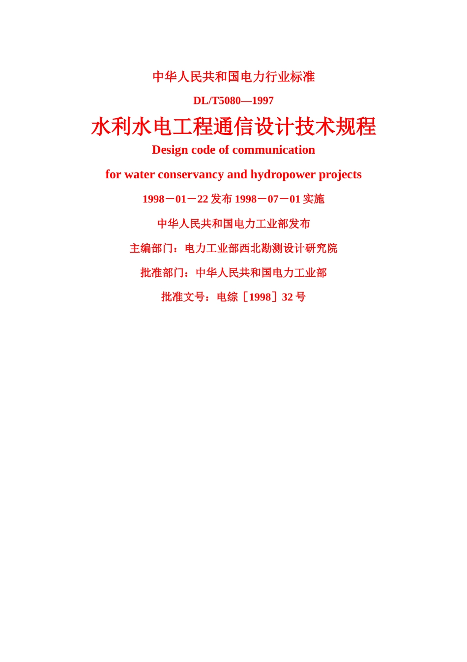 水利水电工程通信设计技术规程_第1页
