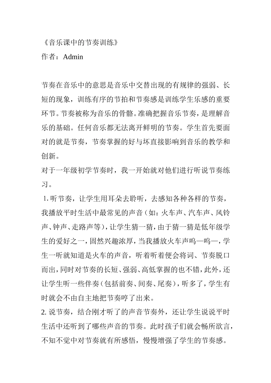音乐课中的节奏训练_第1页