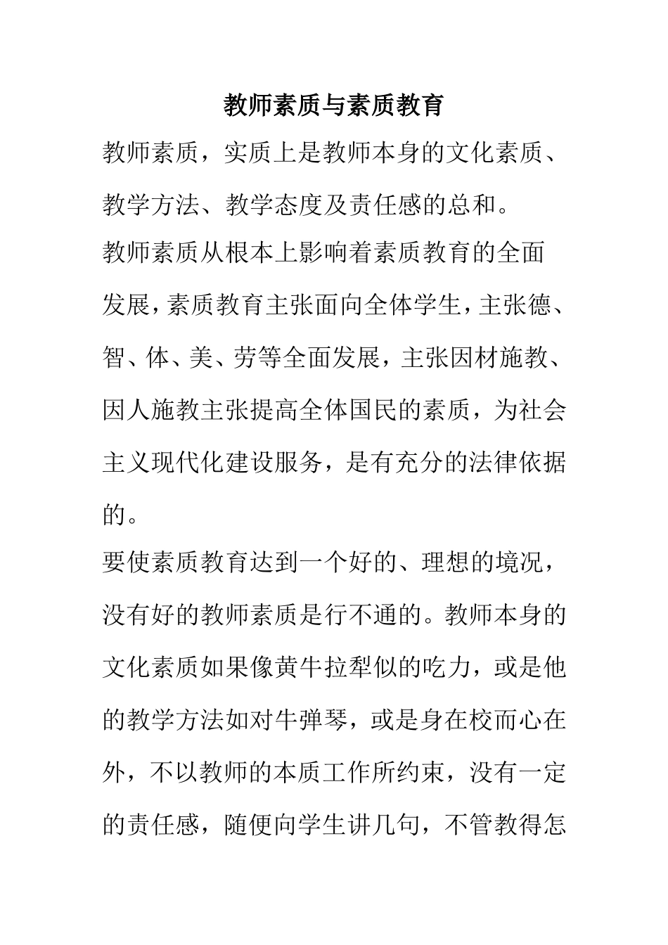 教师素质与素质教育_第1页