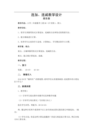 连加、连减教学设计颜东奎