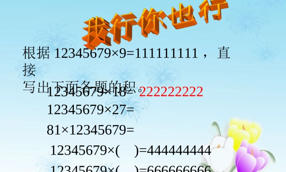 四年级数学上册《积的变化规律》优质课课件