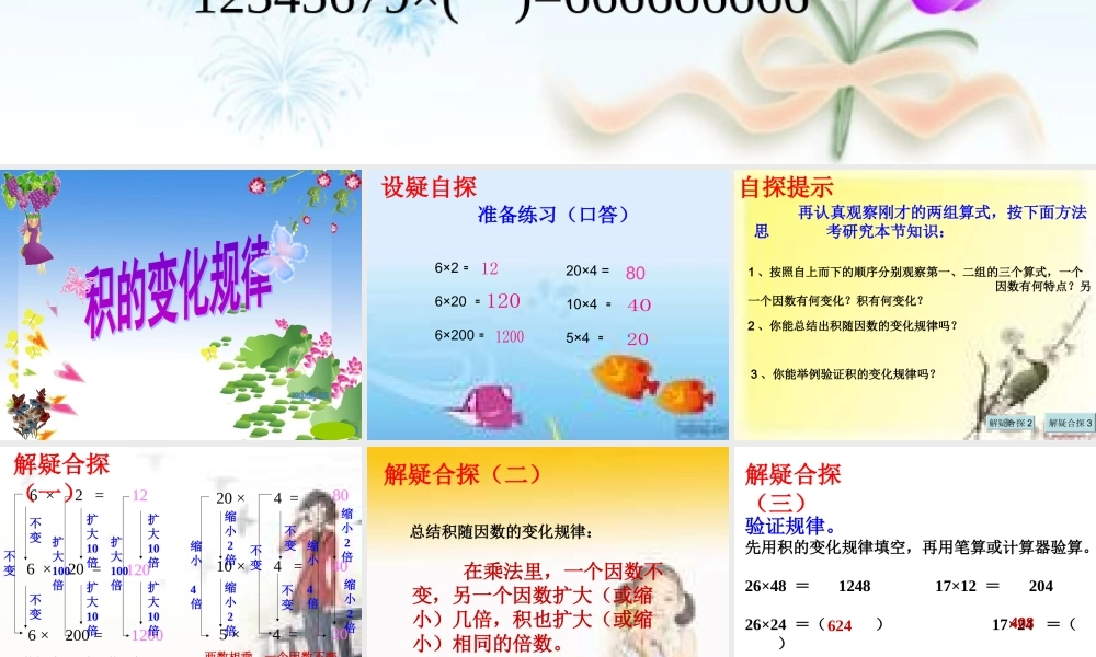 四年级数学上册《积的变化规律》优质课课件