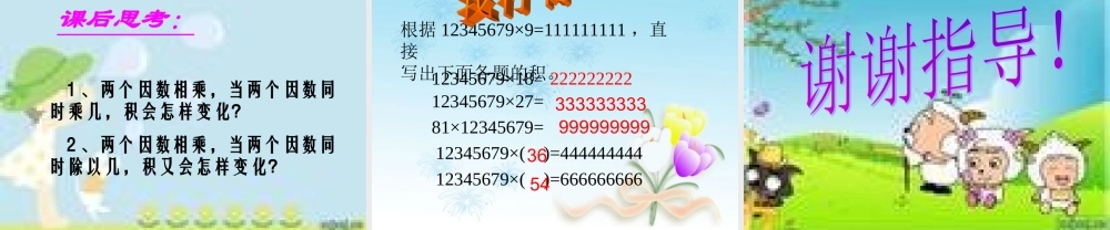四年级数学上册《积的变化规律》优质课课件