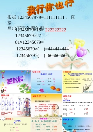 四年级数学上册《积的变化规律》优质课课件