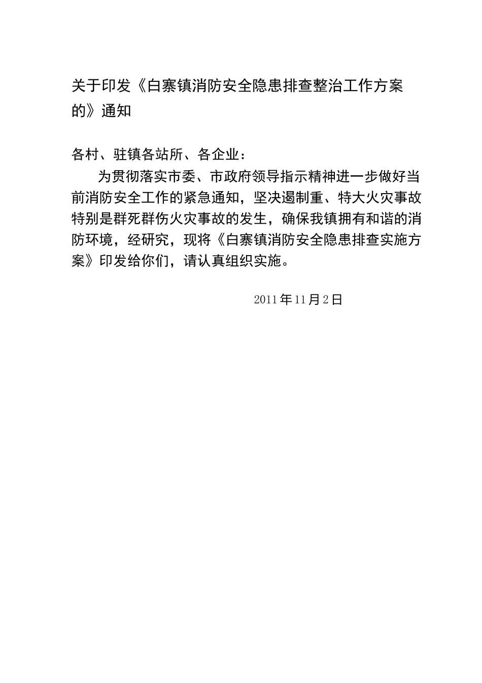 消防安全排查整治工作方案_第1页