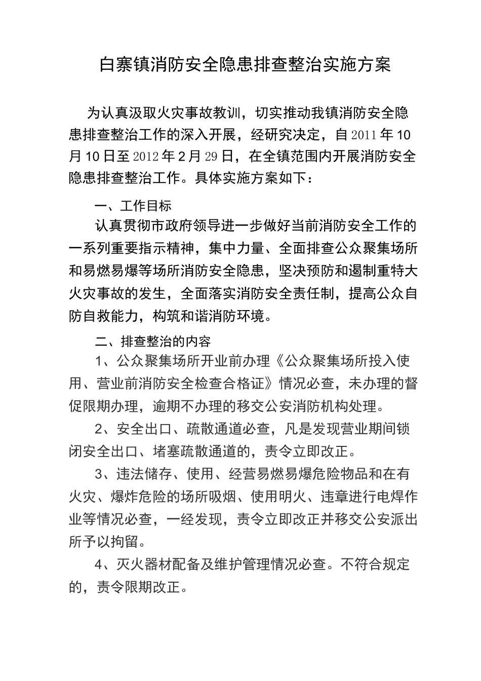 消防安全排查整治工作方案_第2页