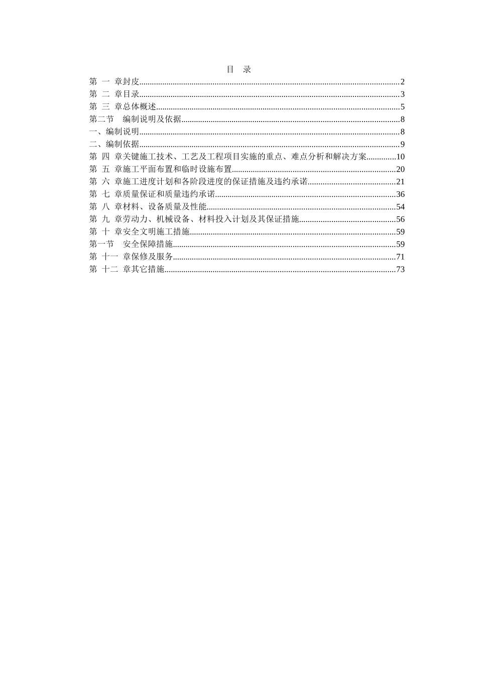 植物园改造工程施工组织设计方案(DOC 80页)_第1页