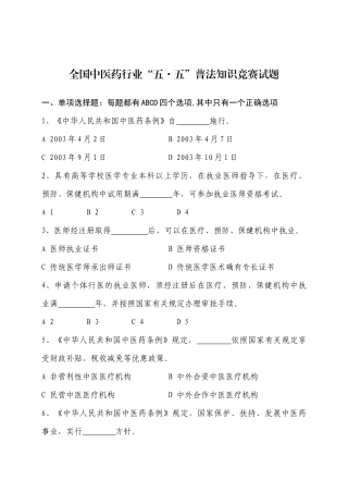 全国中医药行业五五普法知识竞赛试题