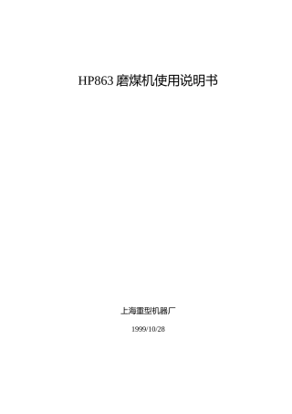 HP863磨煤机使用说明书