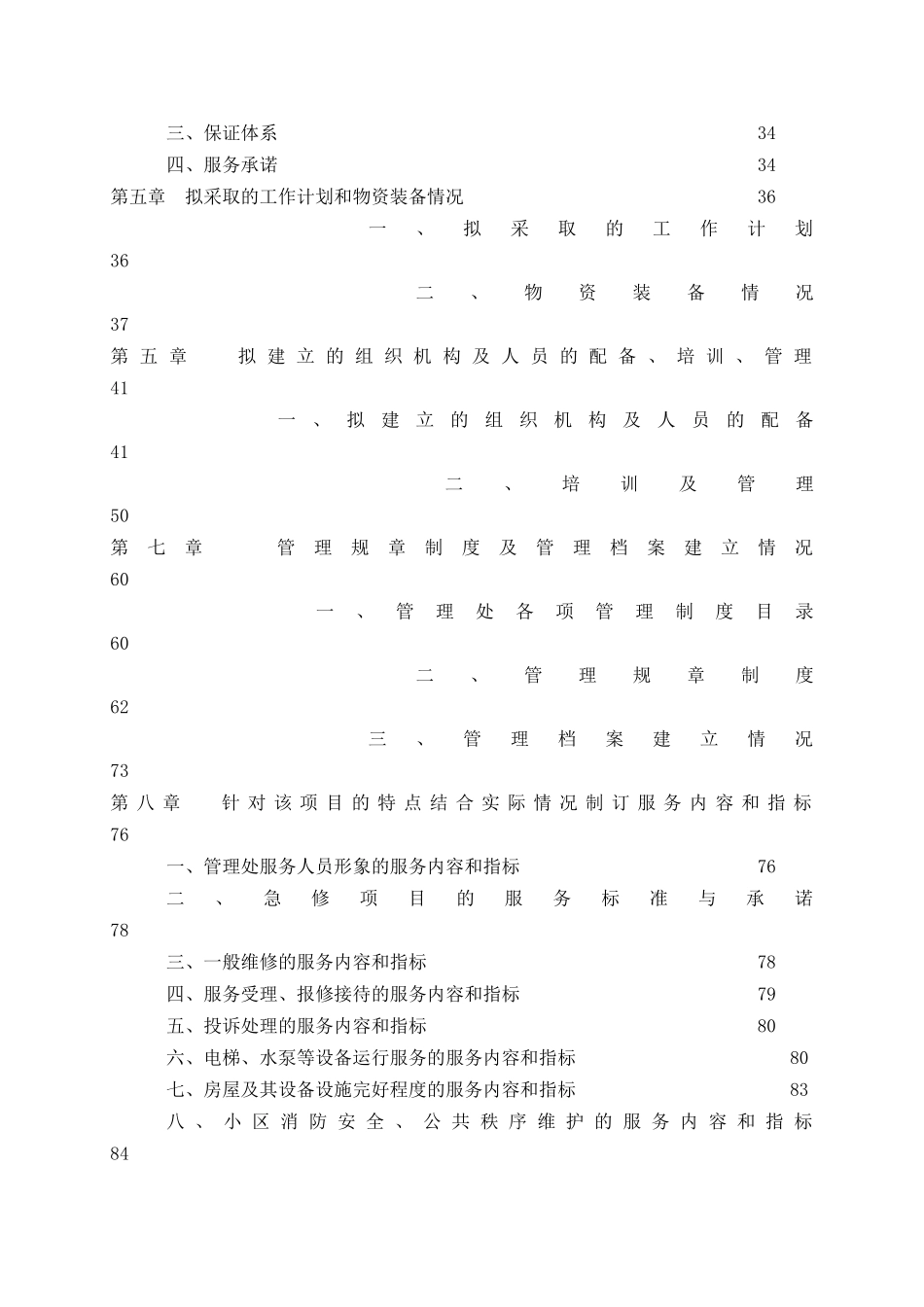 《物业管理有限公司接管世纪名苑项目情况》_第2页