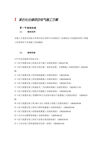 某石化仓储项目电气施工方案培训资料