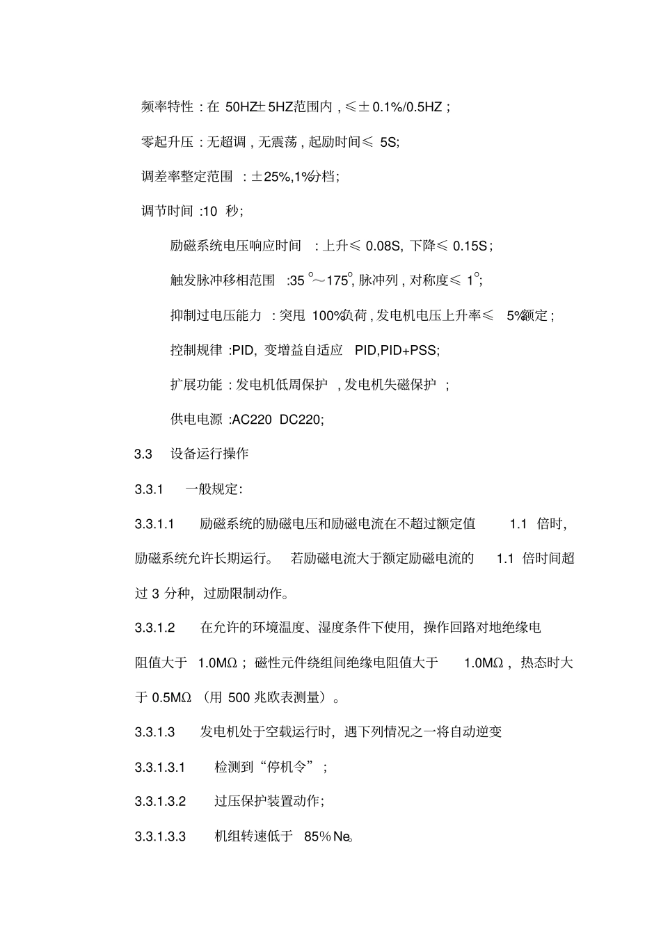 励磁系统运行维护规程_第3页