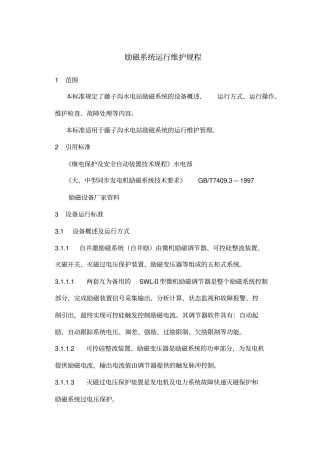 励磁系统运行维护规程