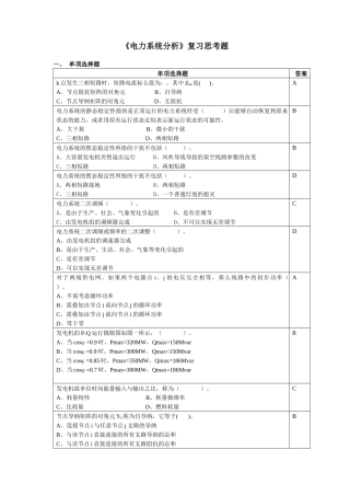 电力系统分析复习思考题