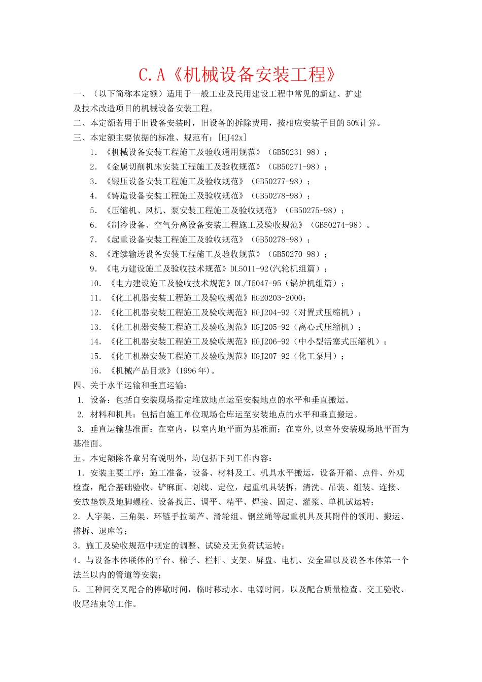 第一册(机械设备安装工程)计算规则_第1页