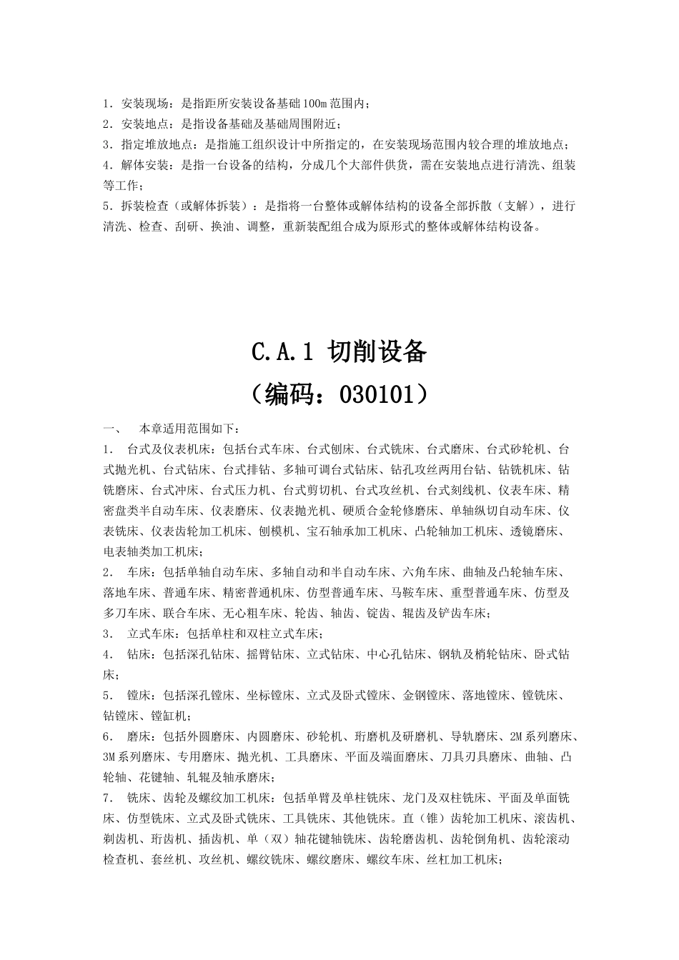 第一册(机械设备安装工程)计算规则_第3页