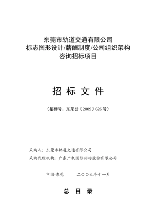 【东莞市轨道交通有限公司薪酬制度】