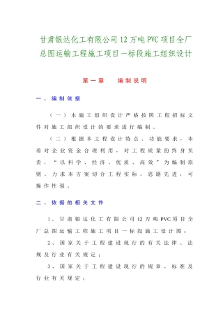化工公司全厂总图运输工程施工项目一标段施工组织设计