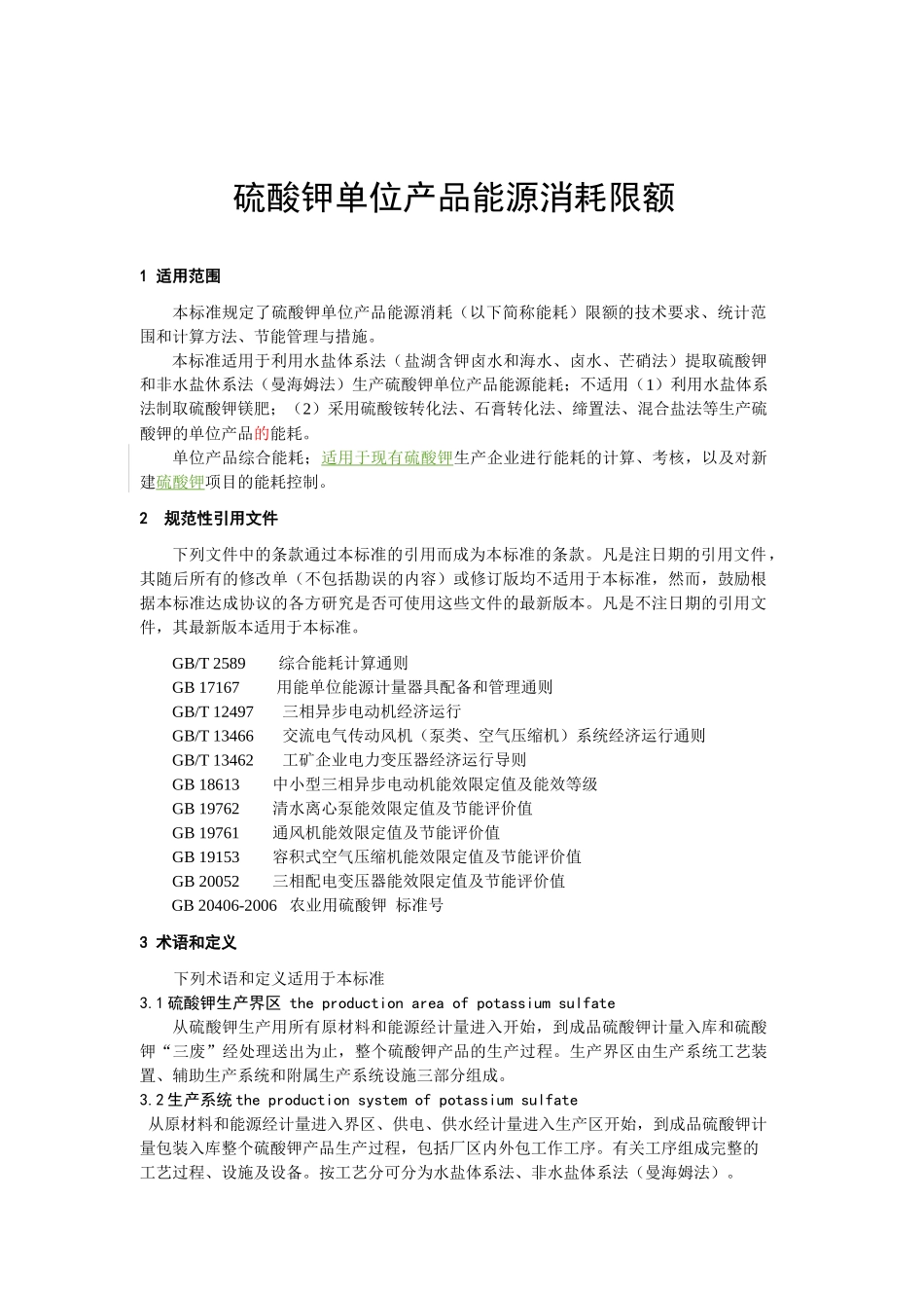 硫酸钾单位产品能耗限额标准》（征求意见稿-国家石油和化工_第3页
