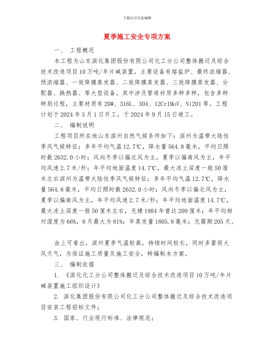 夏季安全用气应急方案与夏季施工安全专项方案汇编_第3页