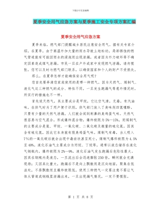 夏季安全用气应急方案与夏季施工安全专项方案汇编