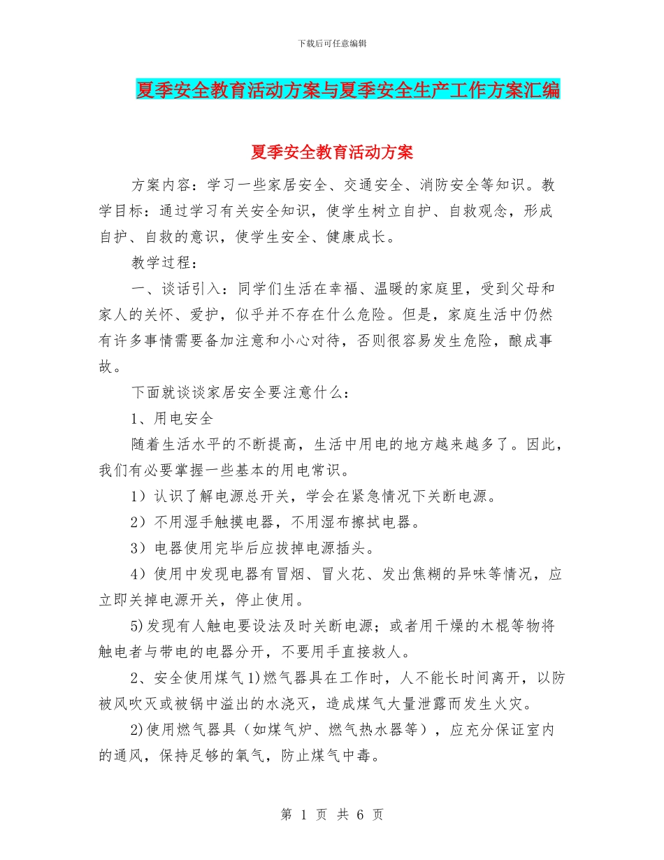 夏季安全教育活动方案与夏季安全生产工作方案汇编_第1页