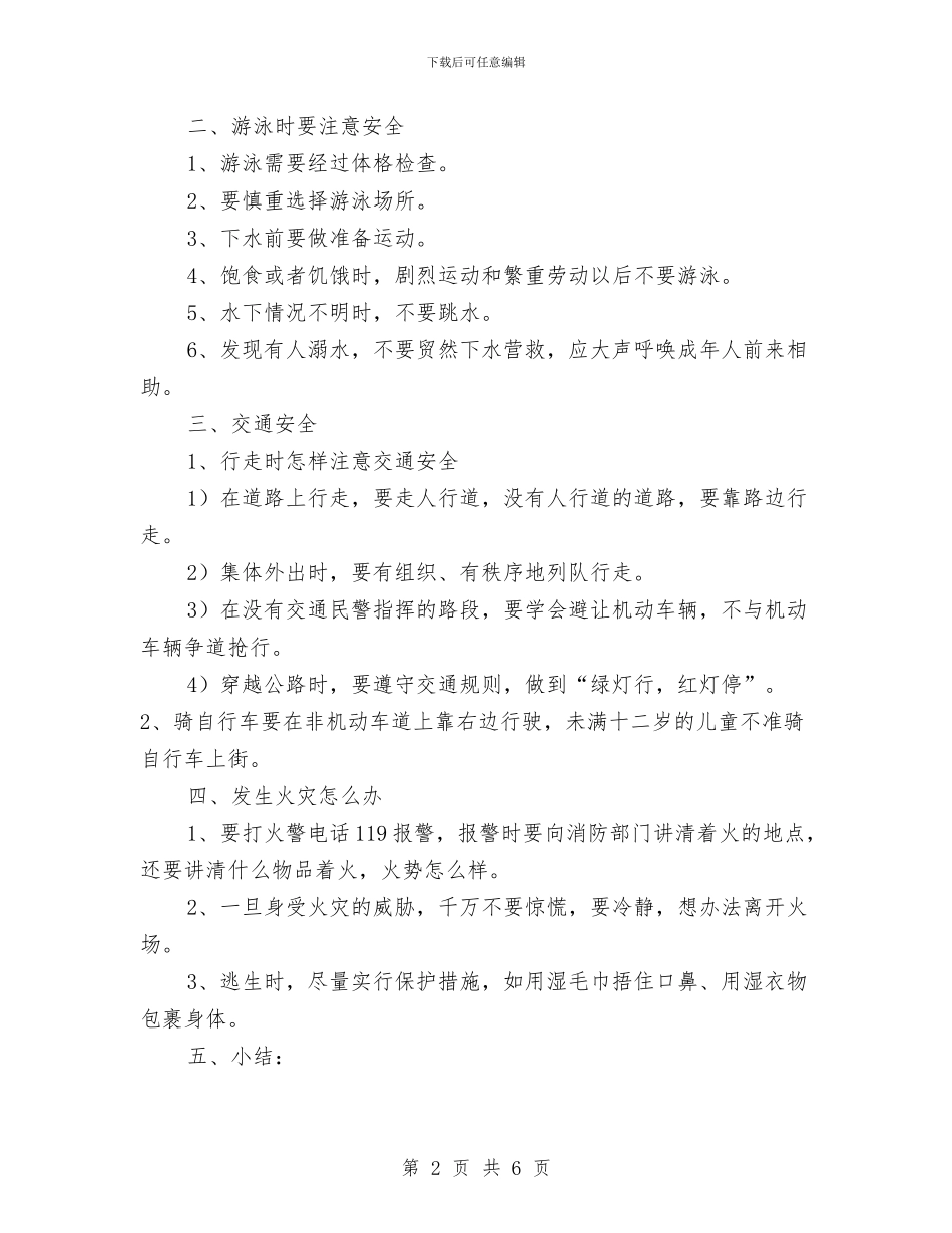 夏季安全教育活动方案与夏季安全生产工作方案汇编_第2页