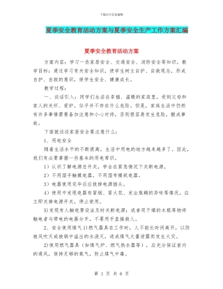 夏季安全教育活动方案与夏季安全生产工作方案汇编