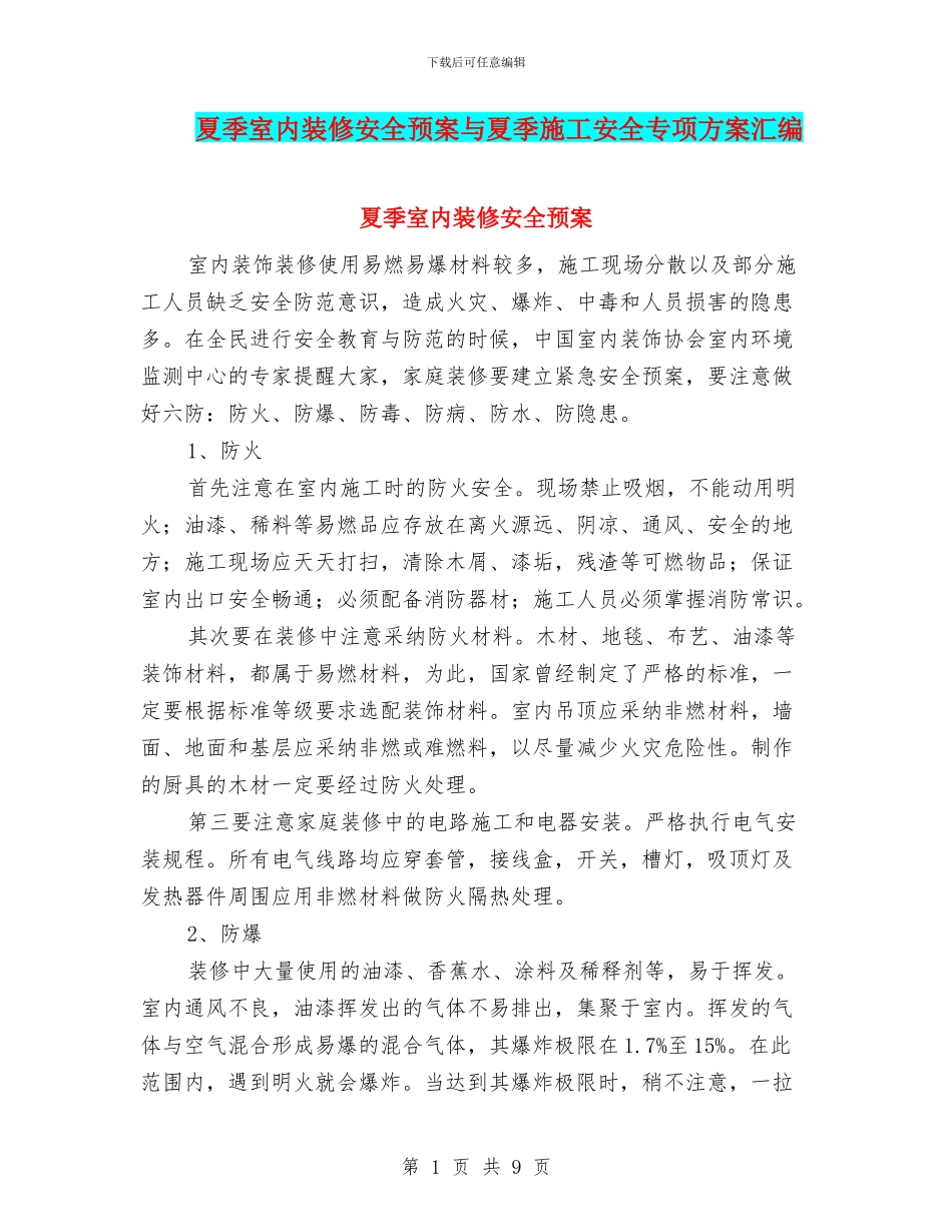 夏季室内装修安全预案与夏季施工安全专项方案汇编_第1页