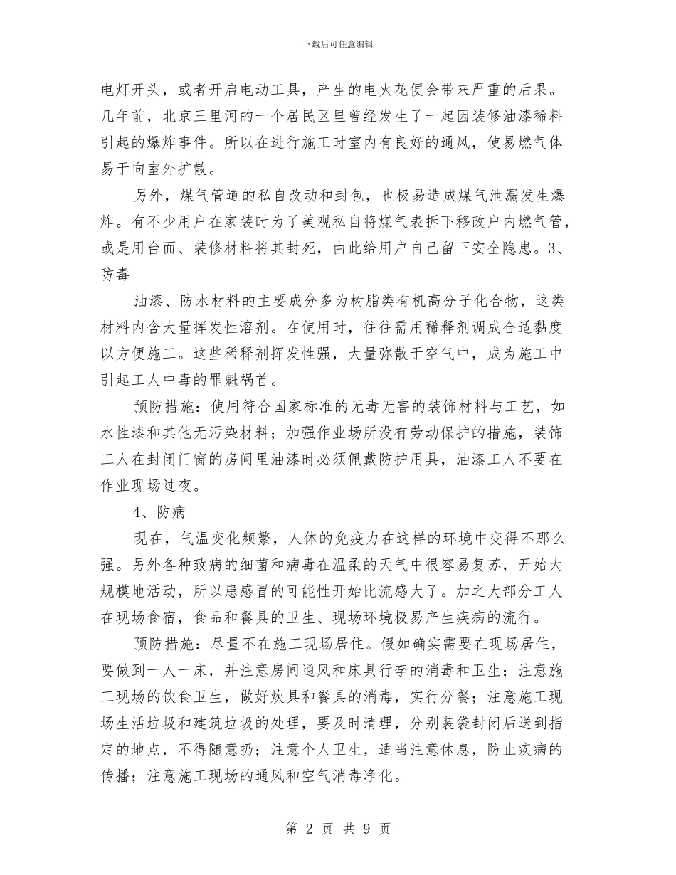 夏季室内装修安全预案与夏季施工安全专项方案汇编_第2页