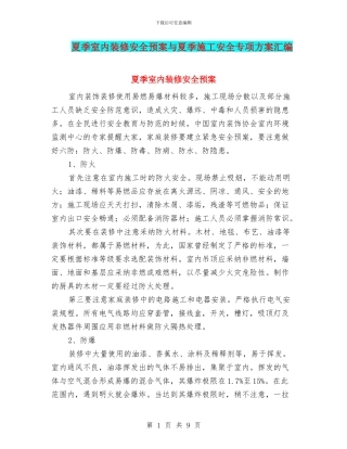 夏季室内装修安全预案与夏季施工安全专项方案汇编