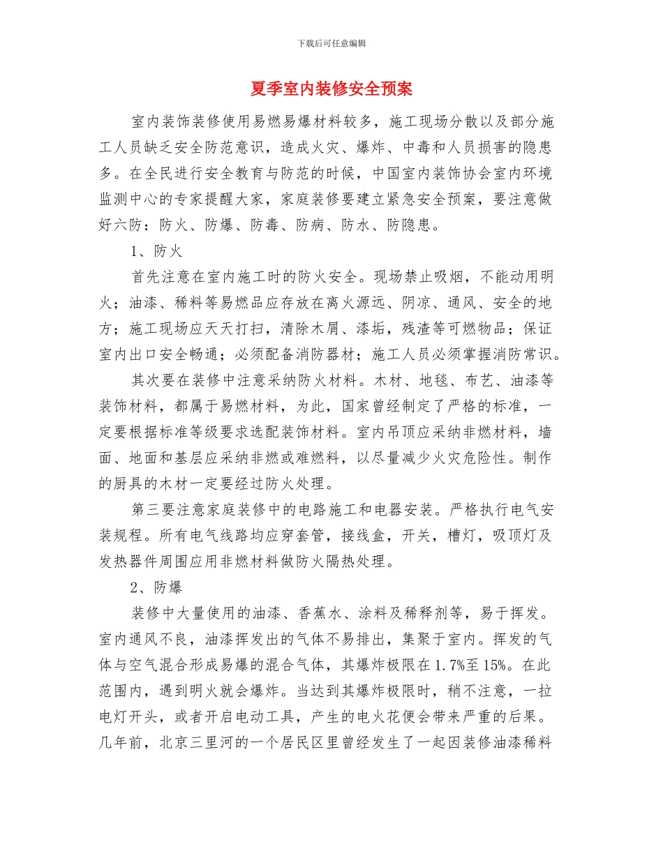 夏季安全用气应急方案与夏季室内装修安全预案汇编_第3页