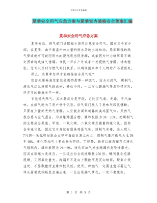 夏季安全用气应急方案与夏季室内装修安全预案汇编