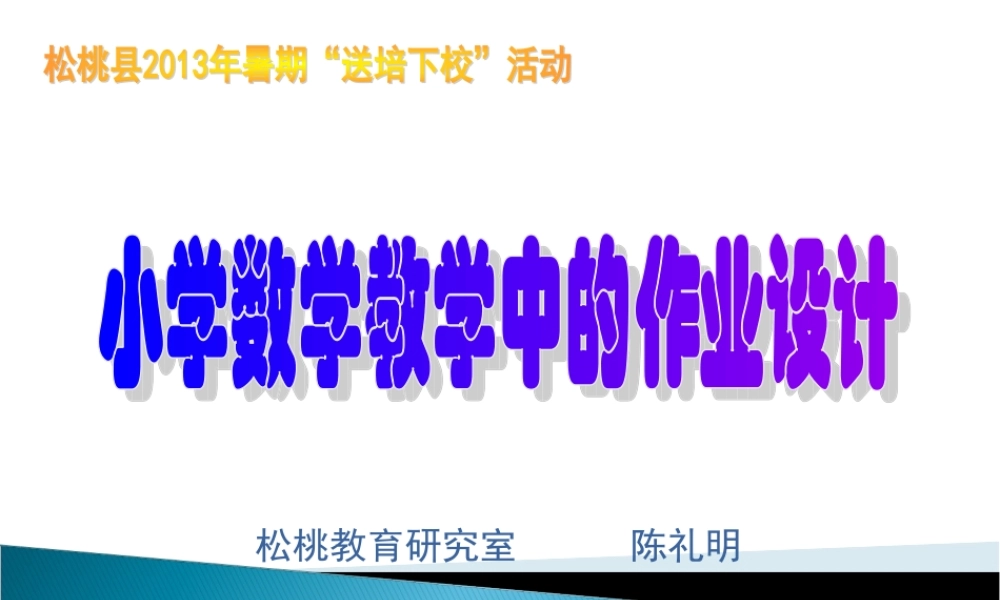 小学数学教学中的作业设计