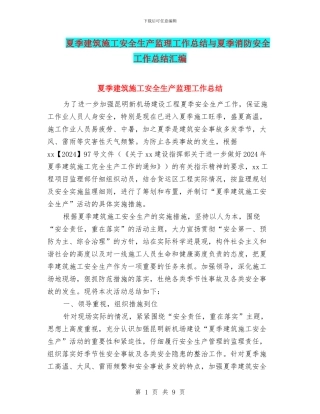 夏季建筑施工安全生产监理工作总结与夏季消防安全工作总结汇编