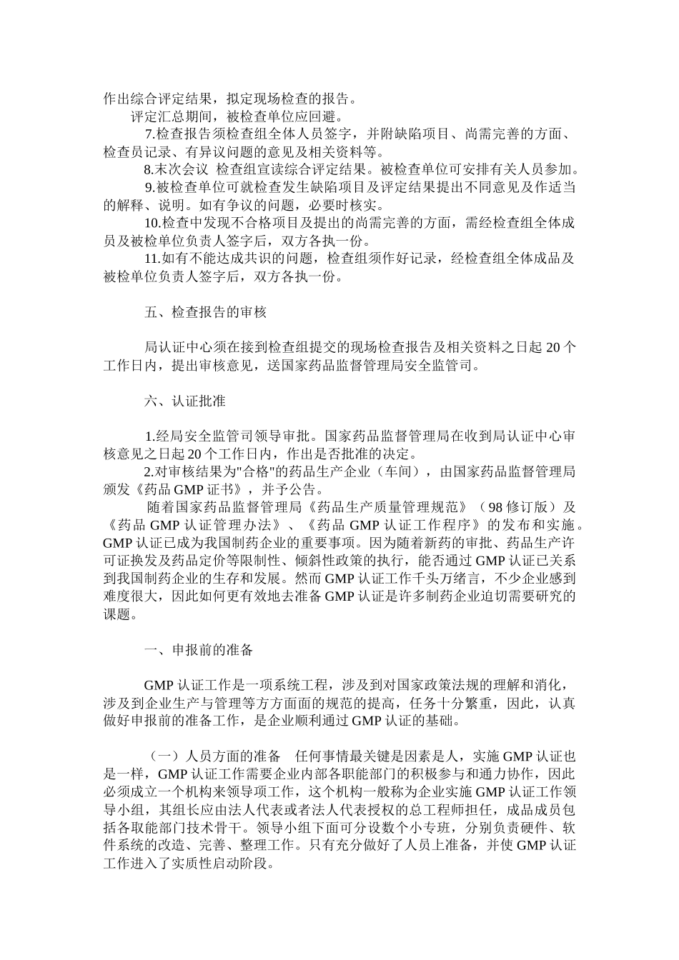 药品生产企业GMP认证工作程序_第2页