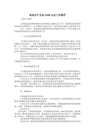 药品生产企业GMP认证工作程序