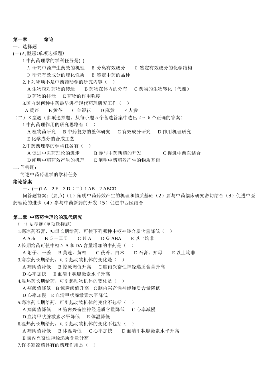 中 药药理学习题及答案_第1页