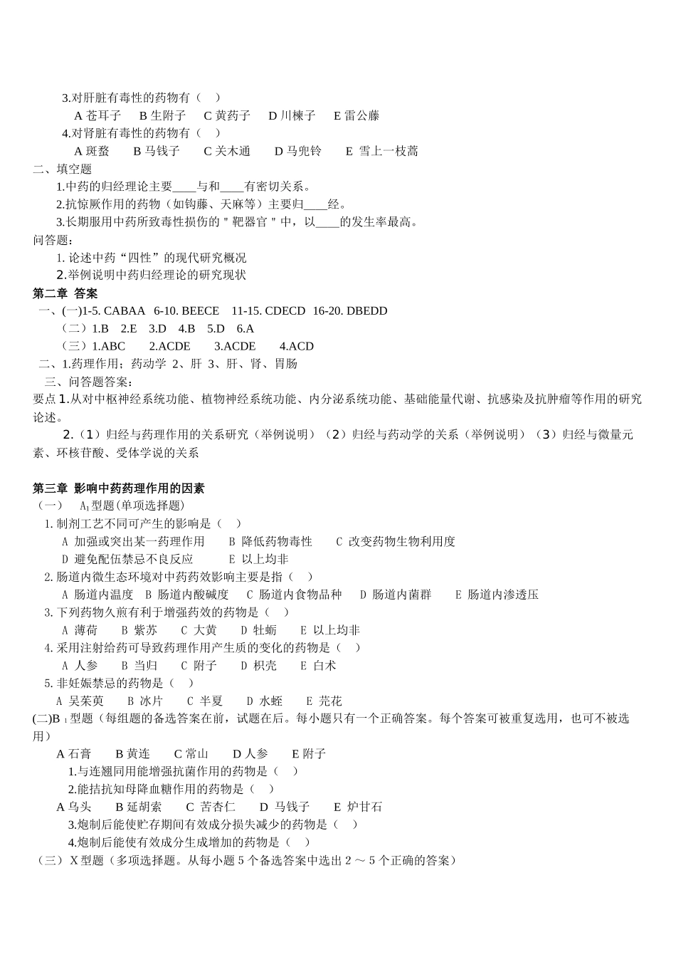 中 药药理学习题及答案_第3页