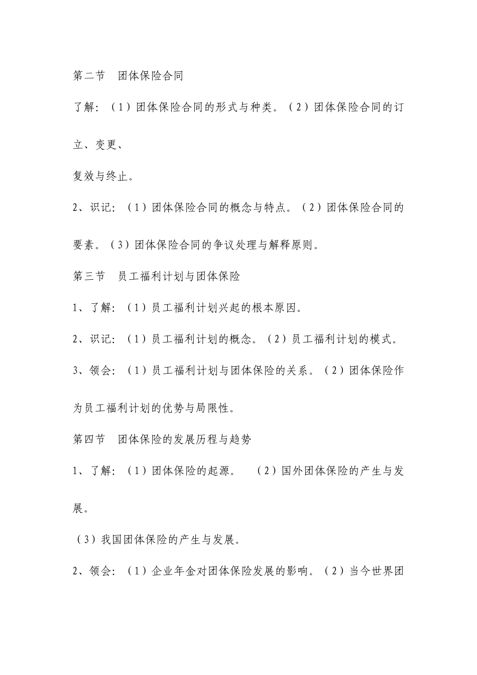 《团体保险》考试大纲-团体保险_第2页