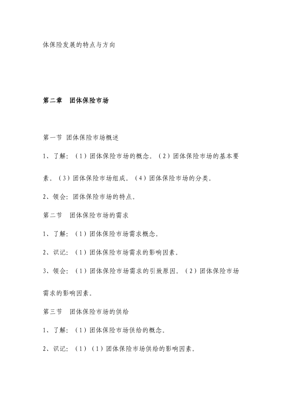 《团体保险》考试大纲-团体保险_第3页