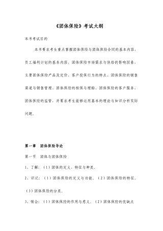 《团体保险》考试大纲-团体保险