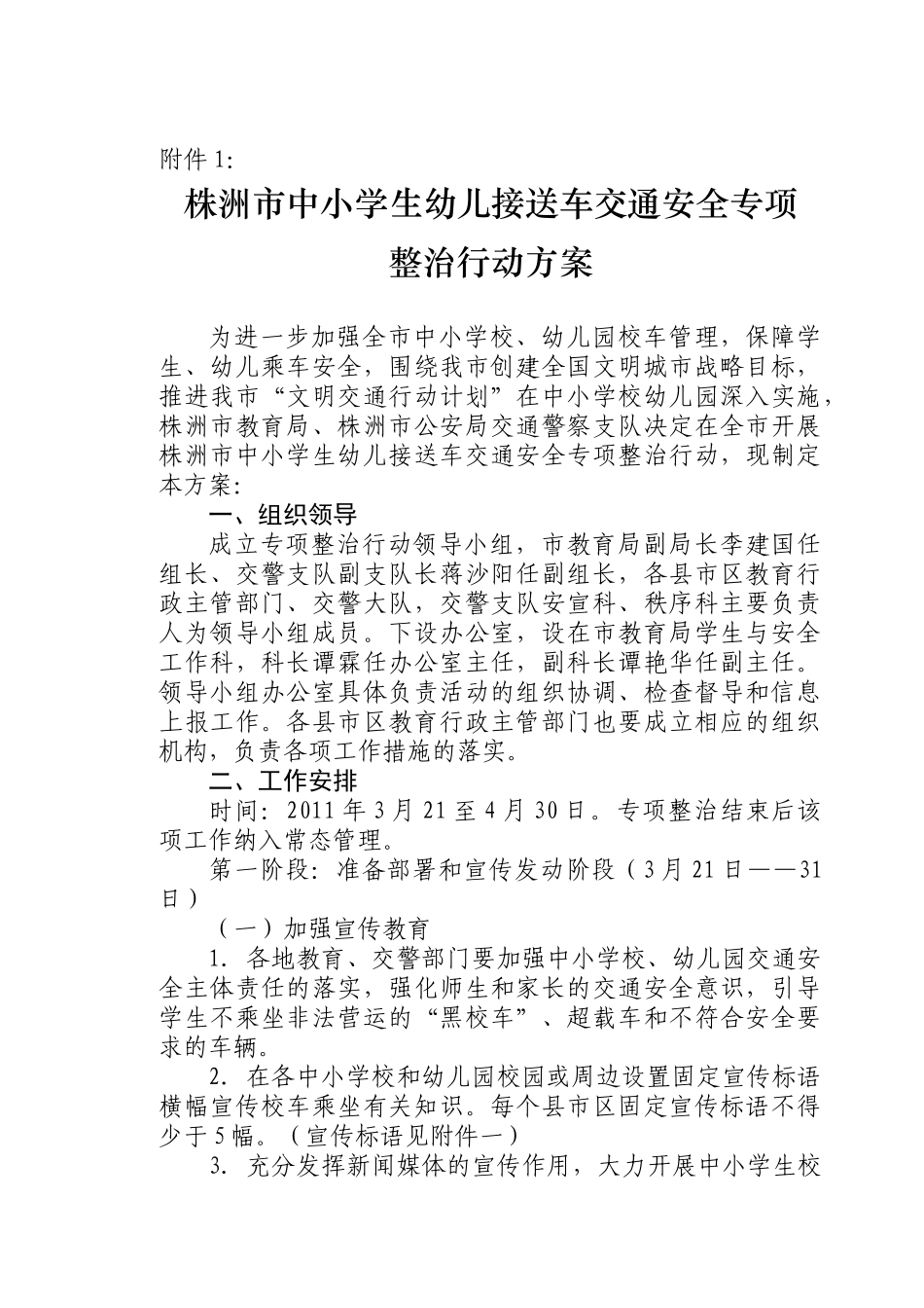 《株洲市中小学生幼儿接送车交通安全专项整治行动方案》(教育局)_第2页