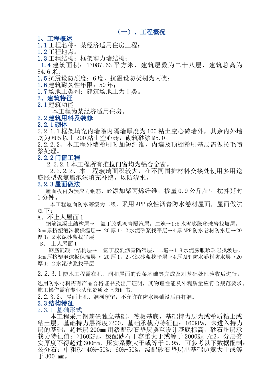 贵阳某医院经济适用房装饰工程施工组织设计(DOC153页)_第2页