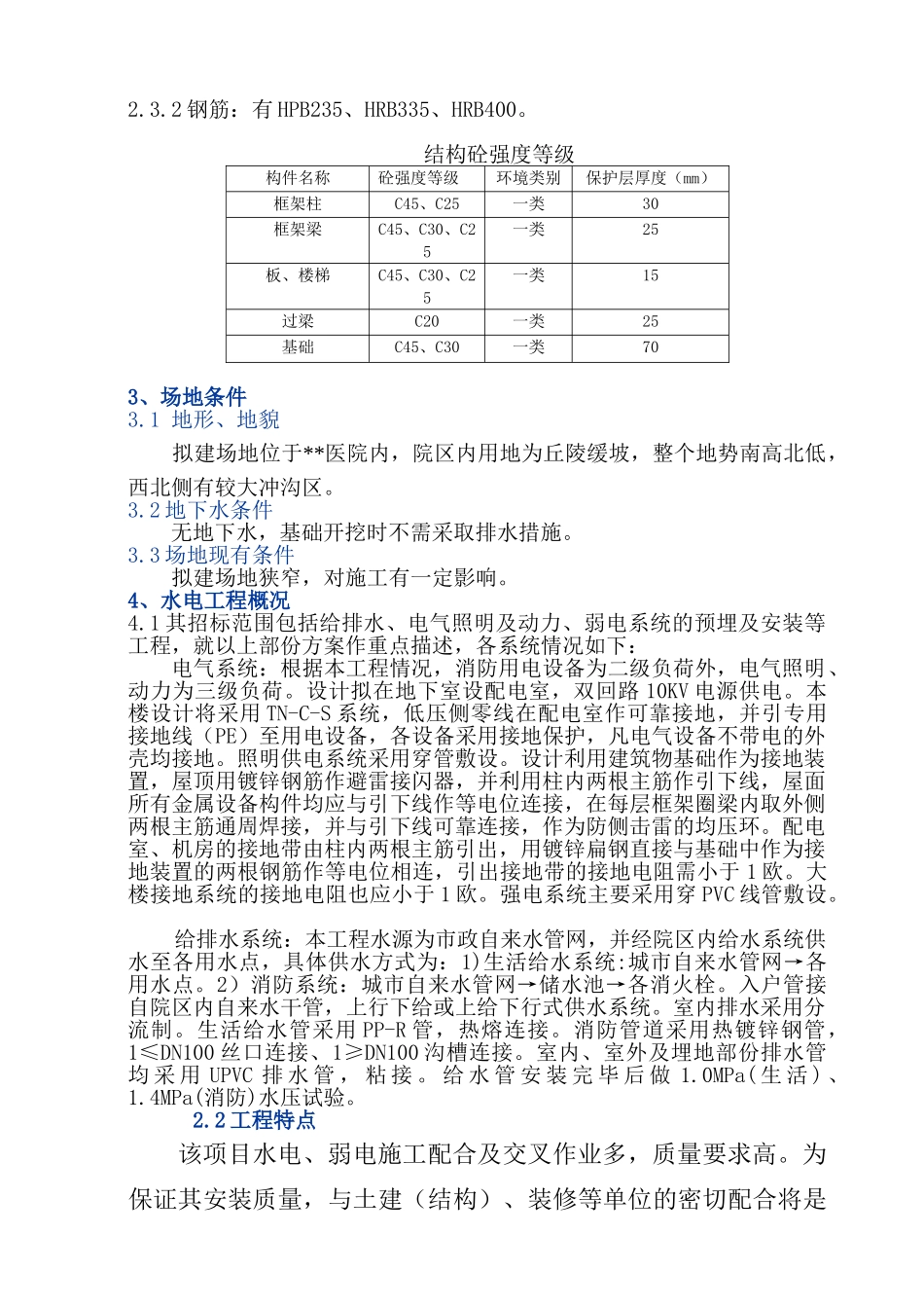 贵阳某医院经济适用房装饰工程施工组织设计(DOC153页)_第3页