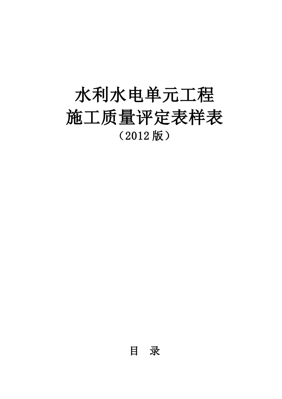 sl631637-XXXX新规范水利水电工程施工质量评定(DOC290页)_第1页