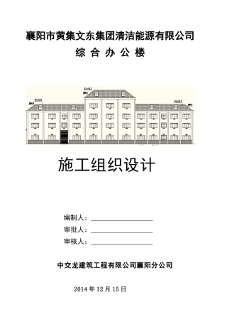 某清洁能源公司综合办公楼施工组织设计