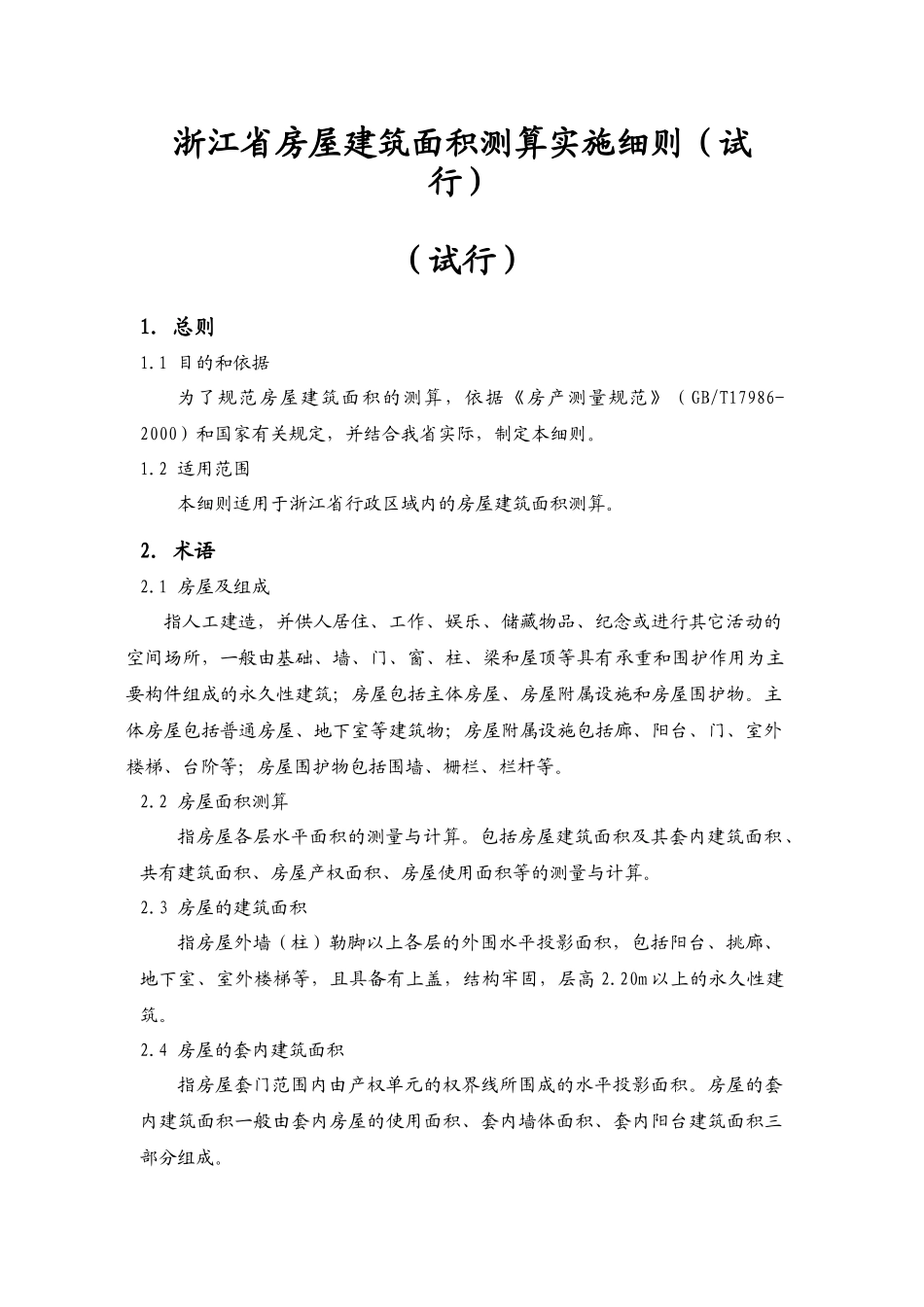 浙江省房屋建筑面积测算实施细则(试行)_第1页