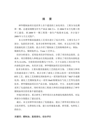 神华煤直接液化项目